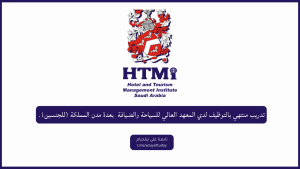 تدريب منتهي بالتوظيف لدي المعهد العالي للسياحة والضيافة بعدة مدن المملكة (للجنسين)