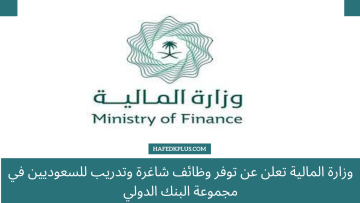 وزارة المالية تعلن عن توفر وظائف شاغرة وتدريب للسعوديين في مجموعة البنك الدولي