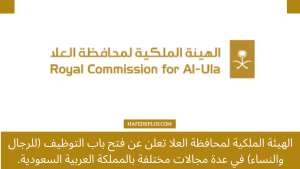 الهيئة الملكية لمحافظة العلا تعلن عن فتح باب التوظيف (للرجال والنساء) في عدة مجالات