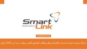 شركة سمارت لينك لخدمات الإتصال توفر وظائف للدبلوم فأعلي برواتب تبدأ من 7,500 ريال