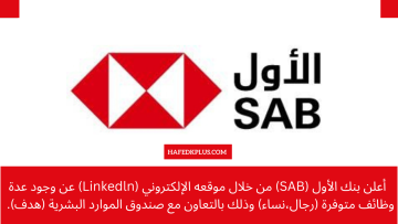 يعلن البنك الأول (SAB) عن برنامج تدريب على رأس العمل
