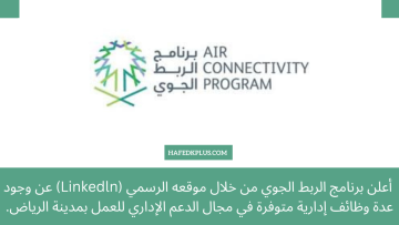 برنامج الربط الجوي يعلن عن وظيفة مساعد تنفيذي للعمل بمدينة الرياض