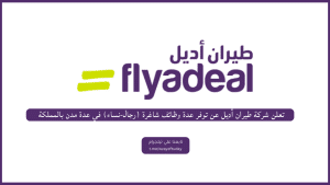 تعلن شركة طيران أديل عن توفر عدة وظائف شاغرة (رجال-نساء) في عدة مدن بالمملكة