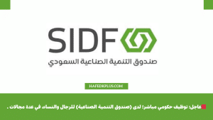 صندوق التنمية الصناعية يعلن عن وجود عدة وظائف متوفرة في عدة مجالات