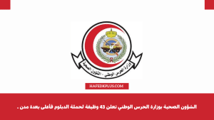 الشؤون الصحية بوزارة الحرس الوطني تعلن 39 وظيفة لحملة الثانوية فأعلى بعدة مدن