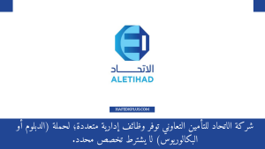 شركة الاتحاد للتأمين التعاوني توفر وظائف إدارية لحملة الدبلوم فأعلي للجنسين بعدة مدن
