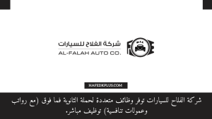 شركة الفلاح للسيارات توفر وظائف للثانوية فأعلى برواتب تبدأ من 5000 ريال