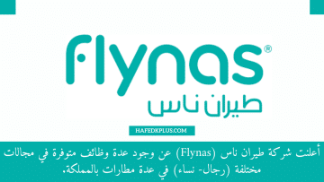 شركة طيران ناس (Flynas) تعلن توفر عدة وظائف شاغرة للجنسين
