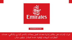 شركة طيران الإمارات توفر وظائف شاغرة للثانوية بمطارات المملكة