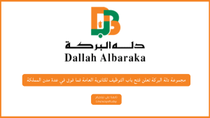 مجموعة دلة البركة تعلن فتح باب التوظيف للثانوية العامة فما فوق في عدة مدن المملكة