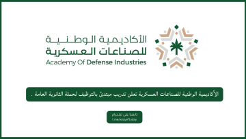 الأكاديمية الوطنية للصناعات العسكرية تعلن بدء تدريب مبتدئ بالتوظيف لحملة الثانوية العامة (رجال ونساء)