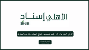 الأهلي إسناد يوفر 70 وظيفة للجنسين بقطاع البنوك بعدة مدن المملكة