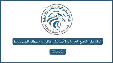 شركة صقور الخليج للحراسات الأمنية توفر وظائف أمنية بمنطقة القصيم وبريدة