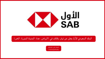 وظائف البنك السعودي الأول في (الرياض، جدة، المدينة المنورة، الخبر)