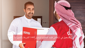 التسجيل في ارامكس فليت كمندوب توصيل 1445 الشروط والمميزات والخطوات Aramex Fleet