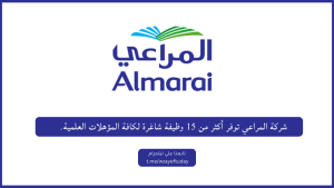 شركة المراعي توفر أكثر من 15 وظيفة شاغرة لكافة المؤهلات العلمية (بدون خبرة) بعدة مدن المملكة