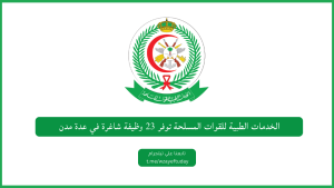 الخدمات الطبية للقوات المسلحة توفر 25 وظيفة شاغرة في عدة مدن