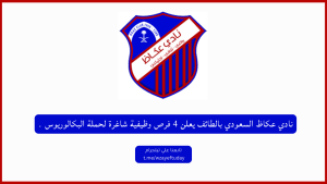 نادي عكاظ السعودي بالطائف يعلن 4 فرص وظيفية شاغرة لحملة البكالوريوس فما فوق