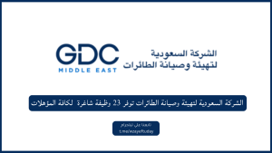 الشركة السعودية لتهيئة وصيانة الطائرات توفر 23 وظيفة شاغرة في عدة مجالات مختلفة لكافة المؤهلات