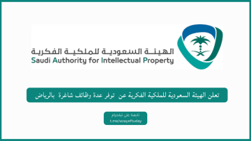 الهيئة السعودية للملكية الفكرية توفر وظائف شاغرة في المجالات الإدارية والهندسية والقانونية بالرياض