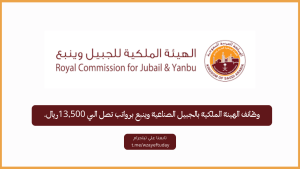وظائف الهيئة الملكية للجبيل وينبع تعلن توظيف لحملة الثانوية العامة فما فوق برواتب تصل الي 13,500 ريال