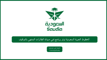 الخطوط الجوية السعودية توفر برنامج فني صيانة الطائرات المنتهي بالتوظيف