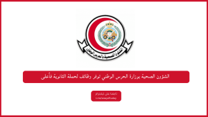 الشؤون الصحية بوزارة الحرس الوطني توفر وظائف لحملة الثانوية فأعلى