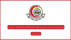 الشؤون الصحية بوزارة الحرس الوطني توفر وظيفة مراسل لحملة الثانوية العامة فما فوق (بدون خبرة)