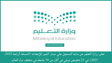 وزارة التعليم تعلن التقديم على مسار التميّز للابتعاث (أكثر من 70 جامعة بالعالم)