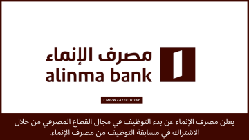 أعلن مصرف الإنماء عن فتح باب التوظيف بمختلف المجالات للعمل في القطاع المصرفي