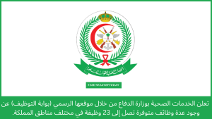 الخدمات الصحية بوزارة الدفاع تعلن 25 وظيفة في عدة مناطق بالمملكة (دبلوم فأعلى)