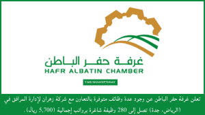 تعلن غرفة حفر الباطن عن توفر 280 وظيفة في (الرياض) و (جدة) برواتب إجمالية (5,700 ريال)