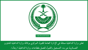 وزارة الداخلية تعلن أكبر تقديم للوظائف لرتبة (وكيل رقيب، عريف، جندي أول، جندي)