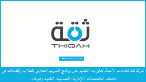 شركة ثقة لخدمات الأعمال تعلن بدء التقديم على برنامج التدريب التعاوني للطلاب والطالبات في مختلف التخصصات