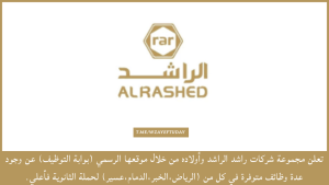 مجموعة الراشد القابضة تعلن توفر وظائف لحملة (الثانوية) في (الرياض، عسير، الخبر، الدمام)