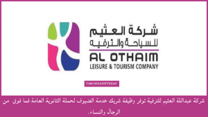شركة عبداللة العثيم للترفية توفر وظيفة شريك خدمة الضيوف لحملة الثانوية العامة فما فوق (رجال ونساء)