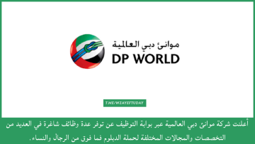 شركة موانئ دبي العالمية توفر عدة وظائف شاغرة لحملة الدبلوم فما فوق بعدة مدن المملكة (الرياض وجدة والدمام)