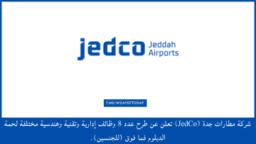 شركة مطارات جدة تعلن عن طرح عدد 8 وظائف إدارية وتقنية وهندسية مختلفة لحمة الدبلوم فما فوق (للجنسين)