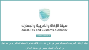 هيئة الزكاة والضريبة والجمارك تعلن عن طرح عدد 5 وظائف شاغرة لحملة البكالوريوس فما فوق بالرياض