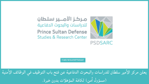 مركز الأمير سلطان للدراسات والبحوث الدفاعية يوفر وظيفة مسؤول أمن بالرياض (بدون خبرة)