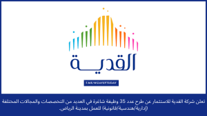 شركة القدية تعلن طرح عدد 35 وظيفة شاغرة (إدارية – هندسية – قانونية) لحملة الثانوية فما فوق