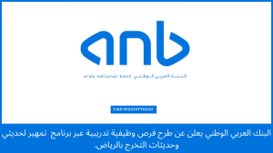 البنك العربي الوطني يعلن عن طرح فرص وظيفية تدريبية عبر برنامج تمهير