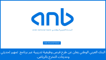 البنك العربي الوطني يعلن عن طرح فرص وظيفية تدريبية عبر برنامج تمهير