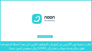 منصة نون أكاديمي توفر وظائف شاغر عن بعد برواتب تصل إلى 5,000 ريال