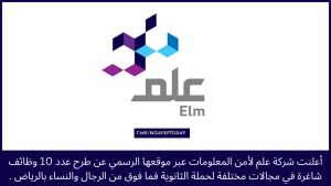 شركة علم تعلن طرح عدد 10 وظائف شاغرة لحملة الثانوية فما فوق بالرياض وجدة