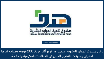 صندوق تنمية الموارد البشرية (هدف) يوفر  أكثر من 2600 وظيفة شاغرة في القطاعات الحكومية والخاصة