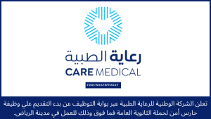 شركة رعاية التابعة للتأمينات الاجتماعية تعلن بدء التقديم علي وظيفة حارس أمن  لحملة الثانوية فأعلى