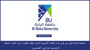 جامعة الباحة تعلن عن طرح عدد وظائف أكاديمية شاغرة بنظام العقود (دوام كامل) لحملة الماجستير فما فوق (للجنسين)