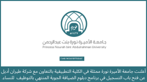جامعة الأميرة نورة تعلن بدء التقديم في برنامج دبلوم الضيافة الجوية المنتهي بالتوظيف