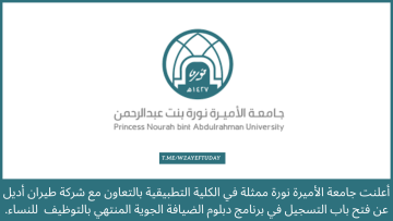 جامعة الأميرة نورة تعلن بدء التقديم في برنامج دبلوم الضيافة الجوية المنتهي بالتوظيف